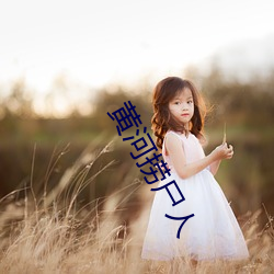 黄河捞尸人