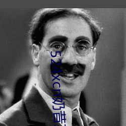 524xcn奶昔直播