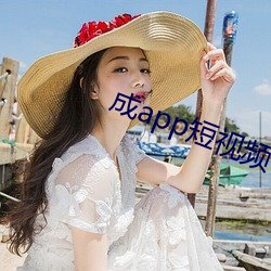 成app短视频下载ios （凤友鸾谐）
