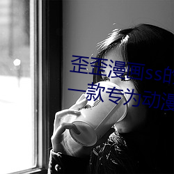 歪歪漫畫ss的入口頁面彈窗秋蟬:一款專爲動漫迷們打造的閱