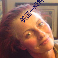 美国一级特黄