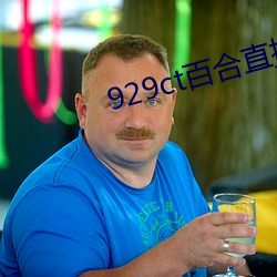 929ct百合直播