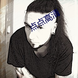 点点高清