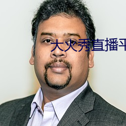 大火秀直播平台(台)app