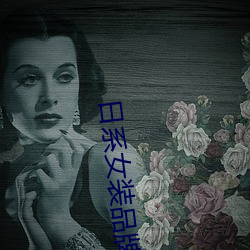 日系女装品牌