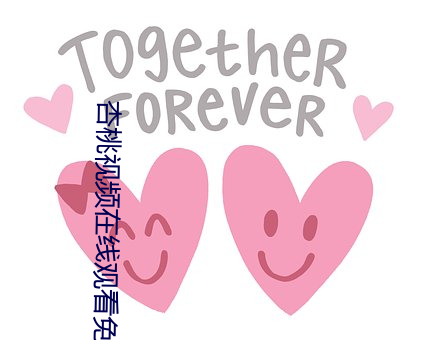 杏桃视频在线观看免费