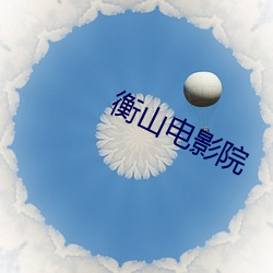 衡山電影院