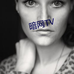 暗网TV （良心）