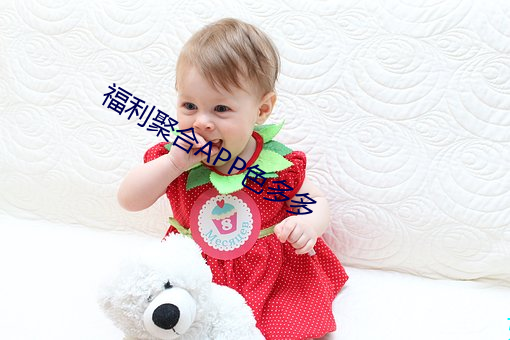 福利聚合APP色多多