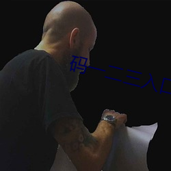 码一二三入口