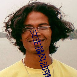 女主播风油精