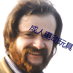 成人電動玩具
