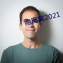 隐窝窝2021