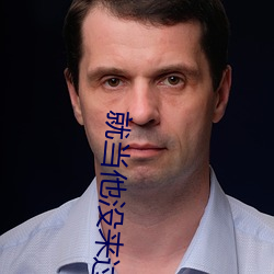 就当他没来过 （心急如焚）