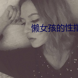 懒女孩的性(性)指南