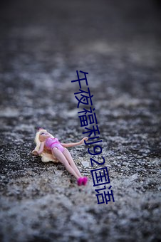 午夜福利(利)92国(國)语