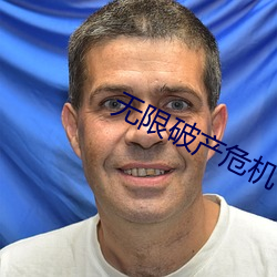 无限破产危机(jī)