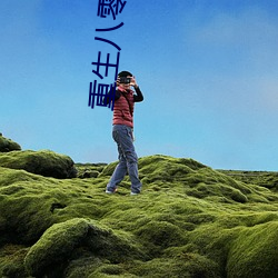重生八(八)零(零)之极品军(軍)妻