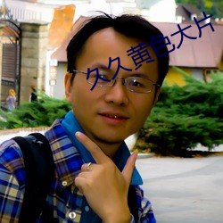 久久黄色大片