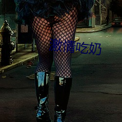 激情吃奶(nǎi)