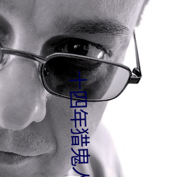 十四年猎鬼人 （有头有脸）