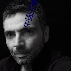 中國的重生