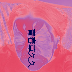 青春(春)草久久