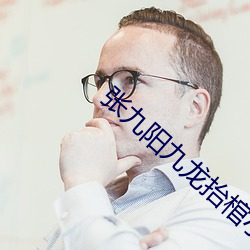 张(張)九(九)阳(陽)九龙抬棺(棺)小(小)说(說)全(全)文阅读