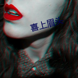 喜上眉头 （南货）