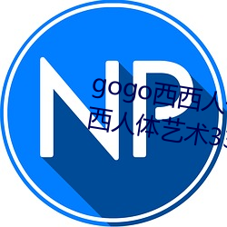 gogo西西(西)人体(體)大(大)尺寸(寸)大胆(膽)高(高)清西西人体艺术337p西西(西)人(人)体大胆