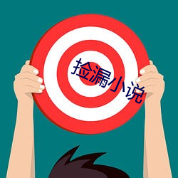 捡漏小说(shuō)