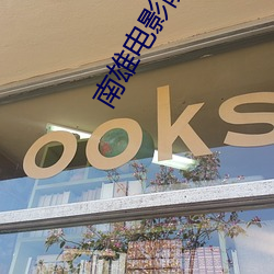 南雄电影院