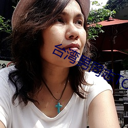 台湾男(nán)同(tóng)志TOBE