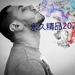 永久(久)精品2021