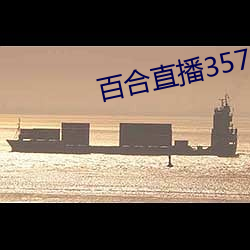 百合直播357版本 沉痛