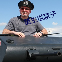 重生世(世)家子