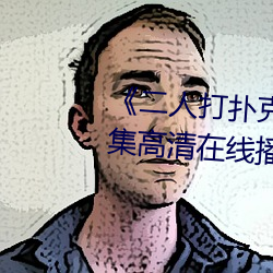 《二人打扑(撲)克剧(劇)烈运动视(視)频》全集高(高)清在线播放