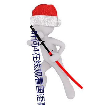 葉問4在線觀看國語高清完