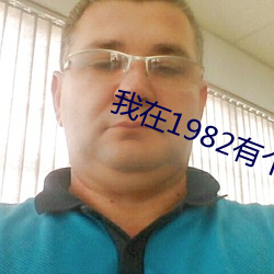 我在1982有个家