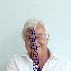 麻豆安全免(免)费网址入口(口)