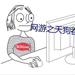网游之天狗吞日