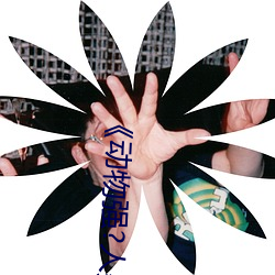 《动物强?人类的(de)》