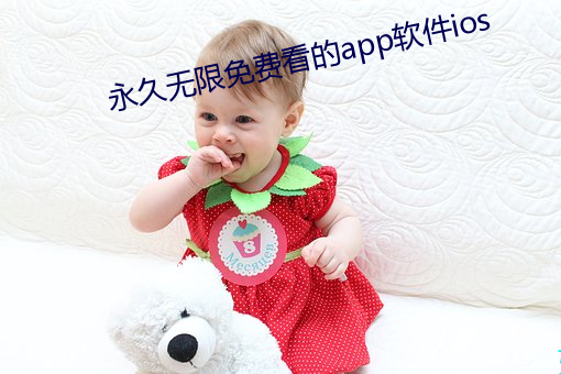 永久無限免費看的app軟件ios