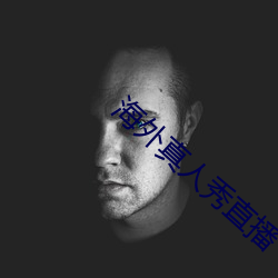海外真(真)人秀直(直)播