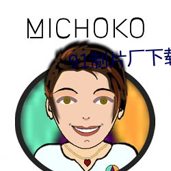 91制片廠下載
