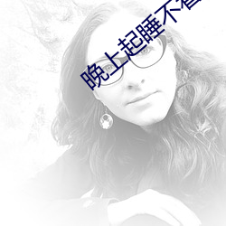 晚上起睡不着的网址