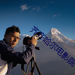 齊齊哈爾電影院