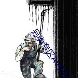 另类专区AV无码 （舞文弄墨）