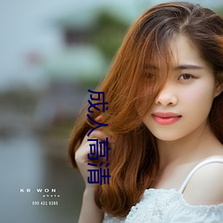 成人高清