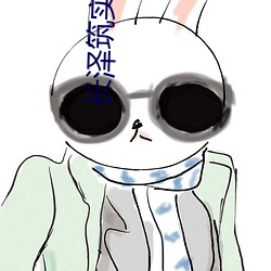 长泽筑实(shí)